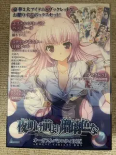 未開封　夜明け前より瑠璃色な バラエティBOX