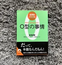 O型の事情 : おおざっぱはなおらない : 血液型バイブル