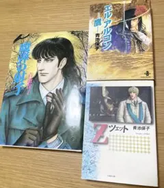 青池保子　漫画3冊セット