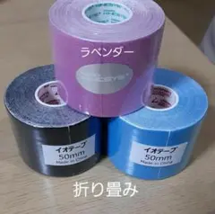 キネシオロジーテープ　計３巻　テーピング　折り畳み