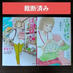 【裁断済み】保健師がきた 全巻セット
