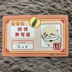 ちいかわバラエティカードガム★ラッコ 討伐許可証 3つ星