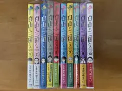 白山と三田さん 1〜10巻 全巻