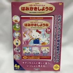 新品　サンリオ　しつけアニメ　ハローキティといっしょ はみがきしようね 他3作