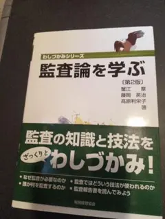 「監査論を学ぶ」蟹江章 / 藤岡英治 / 高原利栄子【帯付き】