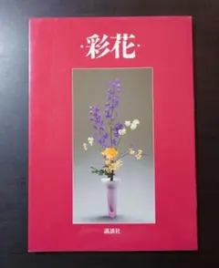 Amazon.co.jp: 華之寶 池坊専正著 非売品 明治37年発行 華道家元