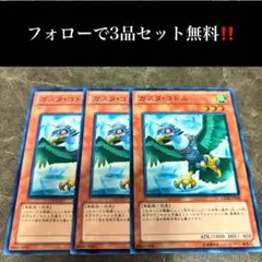 A1741 遊戯王　ガスタ・コドル3枚セット