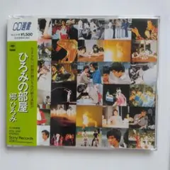 郷ひろみ :ひろみの部屋 CD選書シリーズ91・9・15ソニーセレクト2098。