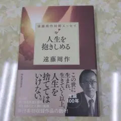 人生を抱きしめる
