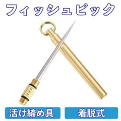 フィッシュピック 神経締め 脳締め 釣り フィッシング 釣具 糸ほぐし チタン製