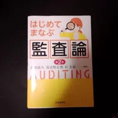 はじめてまなぶ監査論 第2版