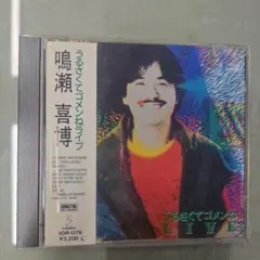 鳴瀬喜博 うるさくてゴメンねライブ【注意書き1000円】