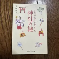 「全然、知らずにお参りしてた神社の謎」 合田 道人