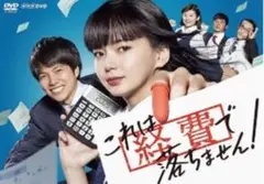 【訳あり】これは経費で落ちません! DVD