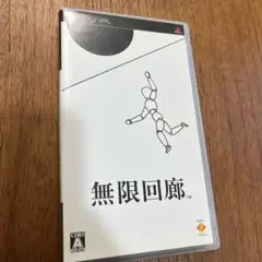 無限回廊 PSP UMD