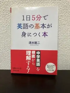 1日5分で英語の基本が身につく本