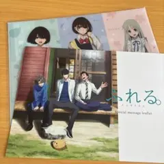 『ふれる。』『空の青さを知る人よ』入場特典セット