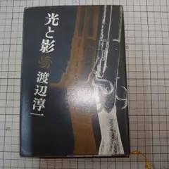 光と影　渡辺淳一