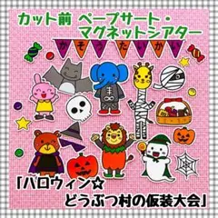 ペープサート・マグネットシアター ハロウィンパネルシアター保育教材知育玩具