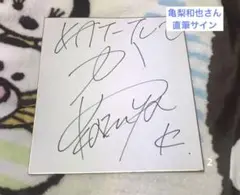 色紙　直筆サイン　亀梨和也 亀梨和也さん 直筆サイン 色紙