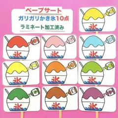 ガリガリかき氷10点ペープサート ラミネート加工済み