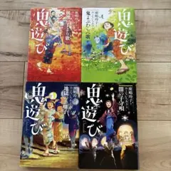 廣嶋玲子鬼遊びシリーズ(全4冊セット)