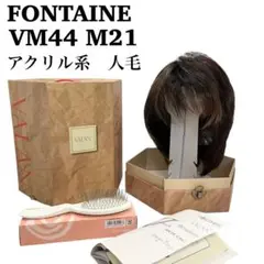 フォンテーヌ　VALAN   VM44  F4(栗色) フォンテーヌ VALAN VM44 F4(栗色) フォンテーヌ VALAN VM44 F4