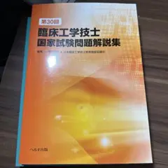 臨床工学技士国家試験問題解説集第30回〜37回 8巻セット 第37回臨床工学技士国家試験問題解説集 | 一般社団法人 日本臨床