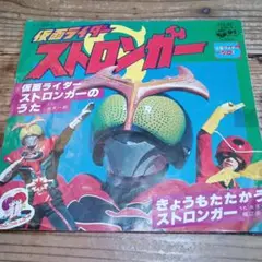 2025年最新】仮面ライダー ソノシートの人気アイテム - メルカリ