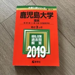 赤本　鹿児島大学 理系 2019