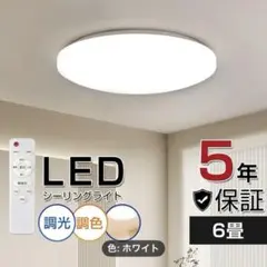 【新品】LEDシーリングライト 調光機能 6畳用