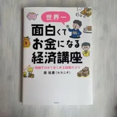 世界一面白くてお金になる経済講座 : 知識ゼロからはじめる投資のコツ