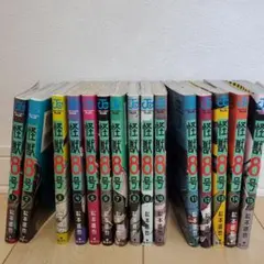 怪獣8号 １～15巻セット