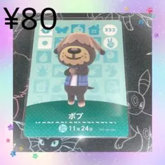 ② あつ森 ボブ アミーボカード amiiboカード
