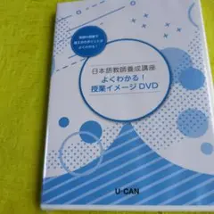 ユーキャン　日本語教師養成講座 授業イメージDVD