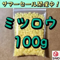 国産 ミツロウ 蜜蝋 天然色 100g