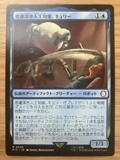 MTG 思慮深き人工知能、キュリー 日本語版 （Fallout）1枚