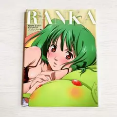 【美品!!】Ranka : マクロスFランカ・リーオフィシャルブック