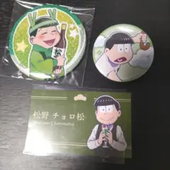 おそ松さん チョロ松 缶バッジ セット メ-お-11