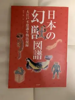 日本の幻獣図譜