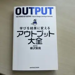 学びを結果に変えるアウトプット大全