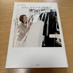 わたしがラクする服選び OURHOME