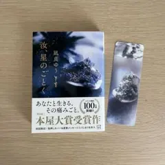 文庫本【初回限定箔押しカバー、しおり付】汝、星のごとく