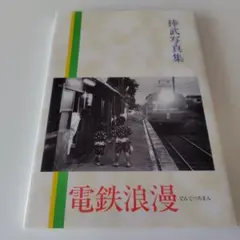 電鉄浪漫　捧武写真集