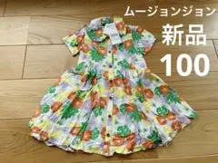 ムージョンジョン　新品　ワンピース　100