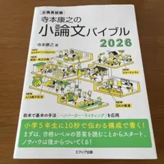 寺本康之の小論文バイブル 2026