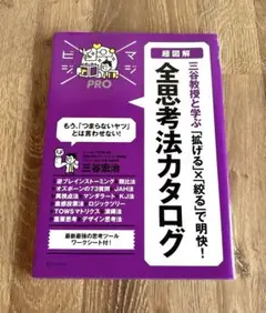 「超図解」三谷教授と学ぶ「拡げる」×「絞る」で明快!全思考法カタログ 三谷宏治