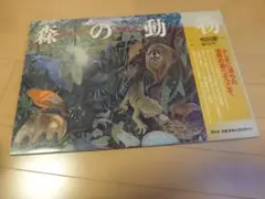【値下げしました】森の動物 ふしぎに満ちた世界の森へようこそ 平凡社