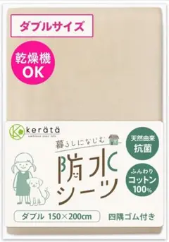 ケラッタ　防水シーツ おねしょシーツ 丸洗い　乾燥機OK 綿100% 抗菌