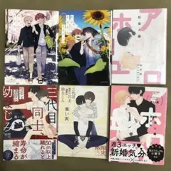 かわにさざなみ　等商業BLコミックセット